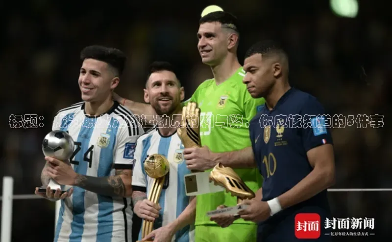 恒行6官网登录入口百度智能云标题：成为职业足球运动员的利与弊，你应该知道的5件事