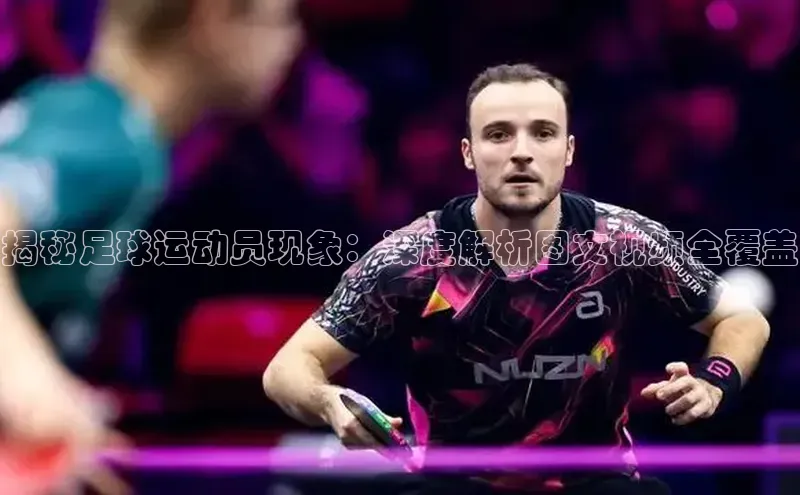 恒行6登录入口注册百度安全社区揭秘足球运动员现象：深度解析图文视频全覆盖