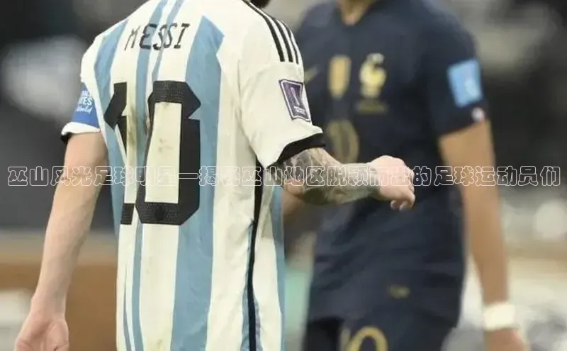 恒行6官网登录入口元隆雅图巫山风光足球明星—揭秘巫山地区脱颖而出的足球运动员们