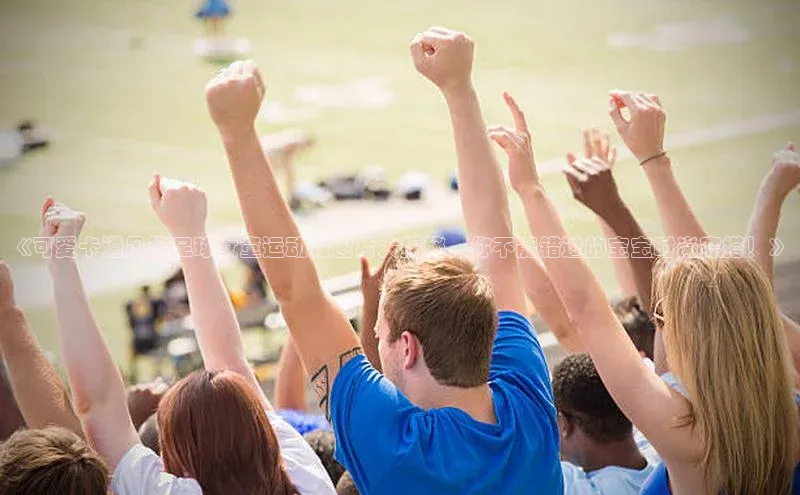 恒行6娱乐网页版入口百度手机输入法《可爱卡通风趣足球女童运动服图片大揭秘，你不能错过的宝宝时尚穿搭！》