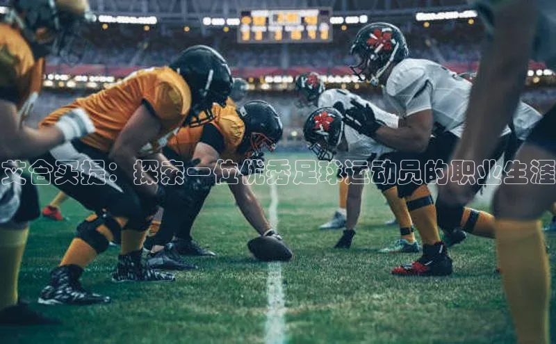 恒行6娱乐APP官网登录入口京东艾合买提：探索一位优秀足球运动员的职业生涯