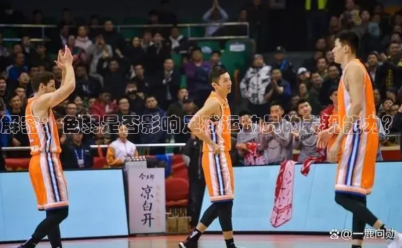 恒行6手机版官方网站百度网盘解密：色弱是否影响足球运动员的表现能力？