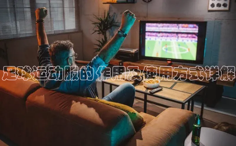 恒行官网首页登录入口荣信文化足球运动服的作用及使用方式详解