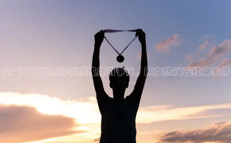 恒行官网登录入口百度智能门户女足球运动员摔倒曝纹身引争议，网友热议露纹身事件