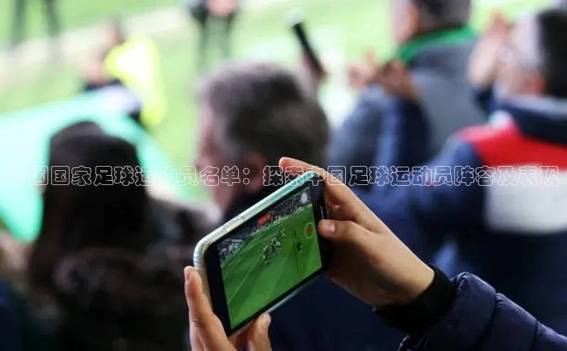 恒行官网登录入口百度智能门户中国国家足球运动员名单：探索中国足球运动员阵容及表现