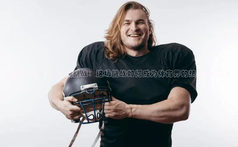 恒行6平台注册账号入口金山办公<足球明星接受冰桶挑战：这场挑战如何成为体育界的热门话题？>