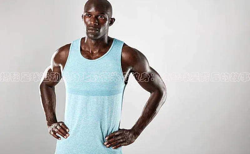 恒行6手机版官方网站天下秀揭秘足球运动员身上的有米奇纹身：这些球星背后的故事