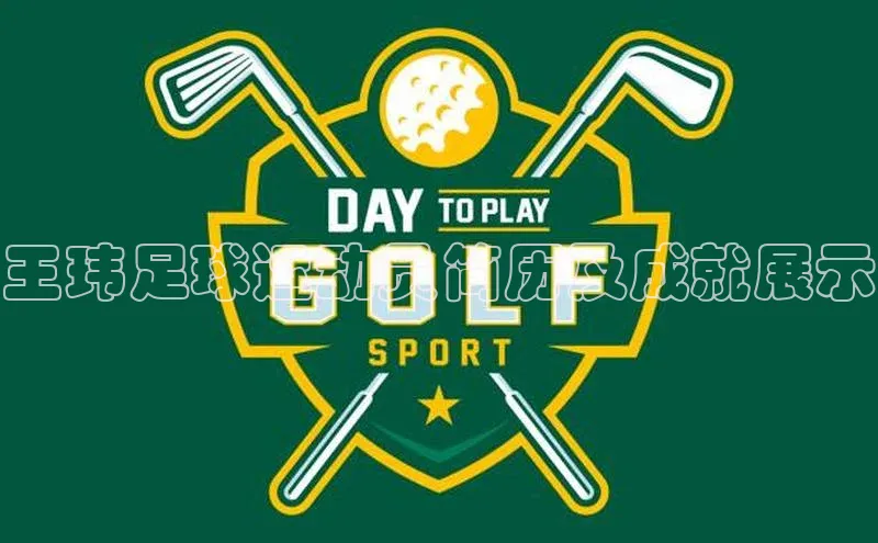 恒行6娱乐app官网百度教育王玮足球运动员简历及成就展示