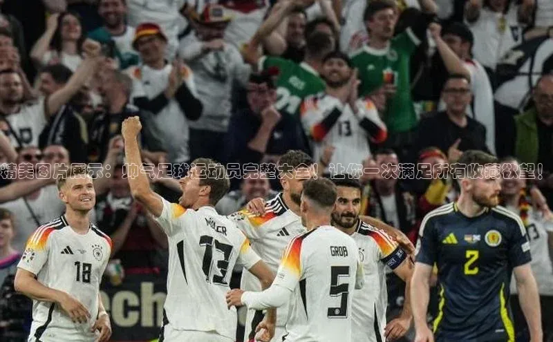 恒行6官网登录入口百度移动开放平台精美图片展示：帅气足球运动员完整大全！让你一次满足所有收藏欲望！