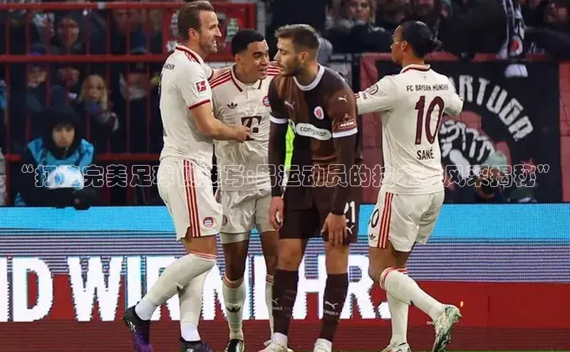 恒行6登录入口注册百度安全社区“打造完美足球侧速写:男运动员的技术与风采揭秘”