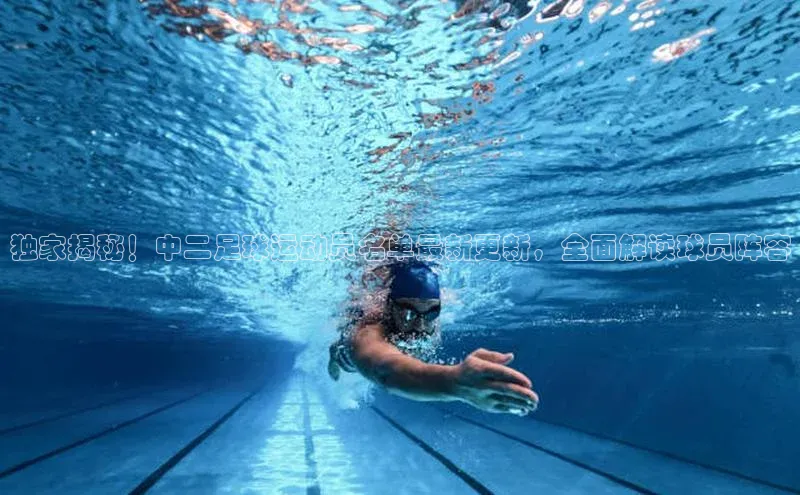 恒行6蓝色光标独家揭秘！中二足球运动员名单最新更新，全面解读球员阵容