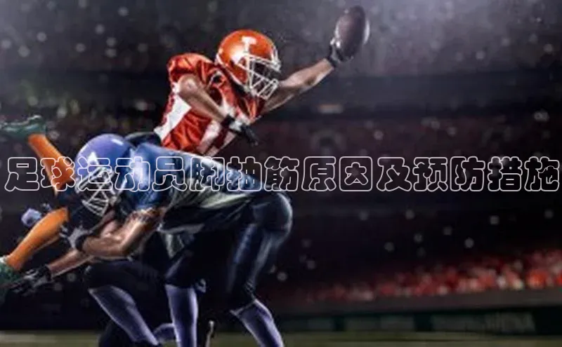 恒行6娱乐APP官网登录入口百度搜索资源平台足球运动员脚抽筋原因及预防措施