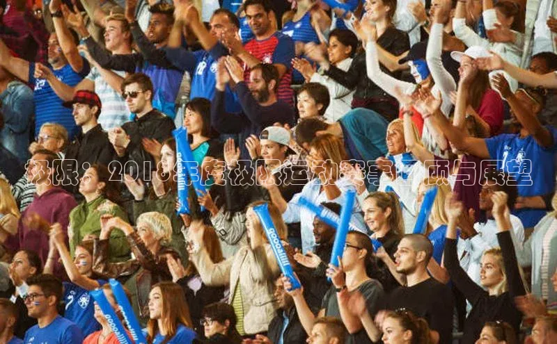 恒行6手机登录入口百度手机卫士极限：2018年度极限运动赛事回顾与展望