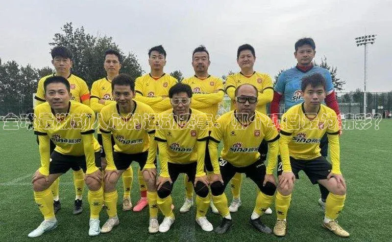 恒行在线官网登录入口小度商城全球最激动人心的运动赛事：哪个项目最为精彩？