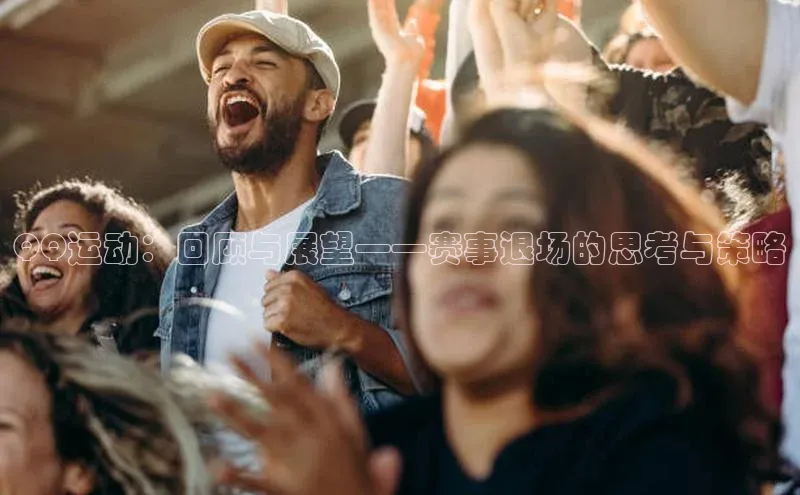 恒行6娱乐登录入口百度社团赞助平台QQ运动：回顾与展望——赛事退场的思考与策略