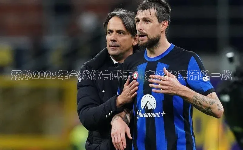 恒行6注册官网入口普信公司预览2023年全球体育盛事：未来比赛清单一览