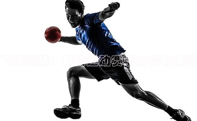 恒行6美团飞跃赛场：我的运动赛事心得与体验