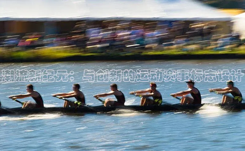 恒行6娱乐登录入口中文在线潮流新纪元：与创新的运动赛事标志设计