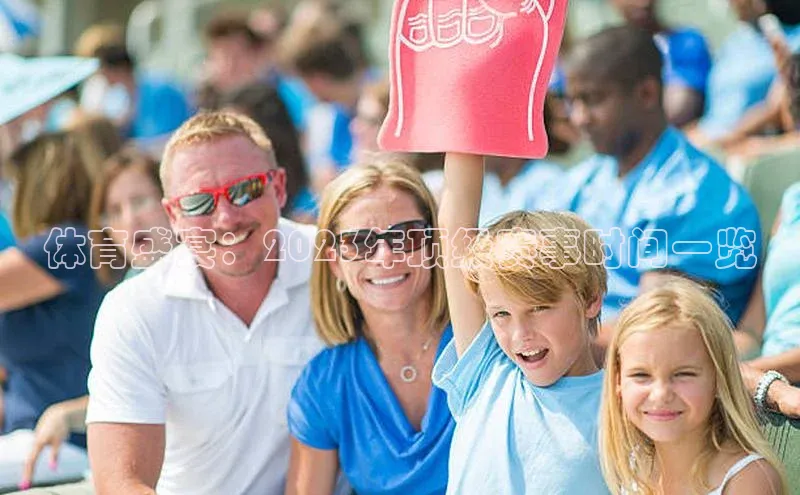 恒行6官网登录入口百度智能云体育盛宴：2023年顶级赛事时间一览