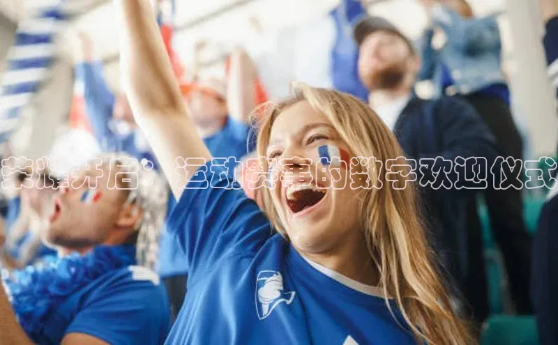 恒行6娱乐手机版官网入口极氪智能科技荣耀开启：运动赛事的数字欢迎仪式