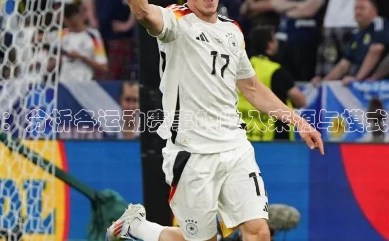 恒行官网登录入口顺丰：分析各运动赛事的收入来源与模式