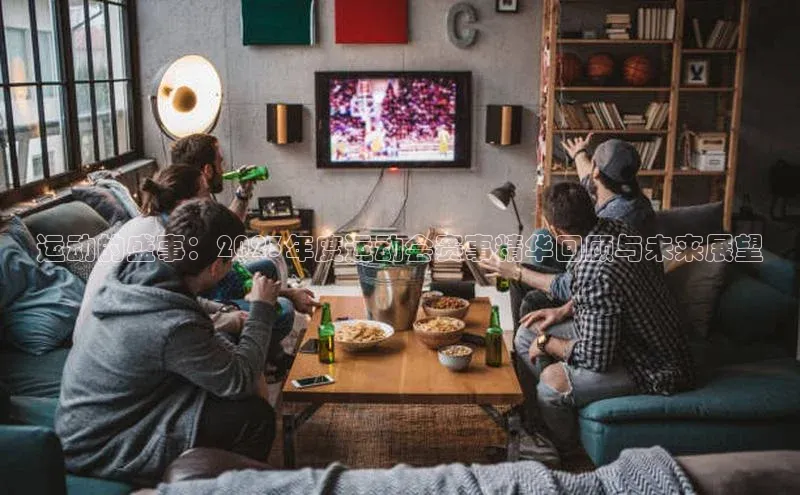 恒行6娱乐手机版官网入口小红书运动的盛事：2023年度运动会赛事精华回顾与未来展望