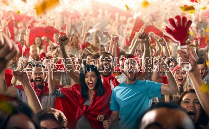 恒行6娱乐登录网页雷柏科技运动赛事中的健康挑战与