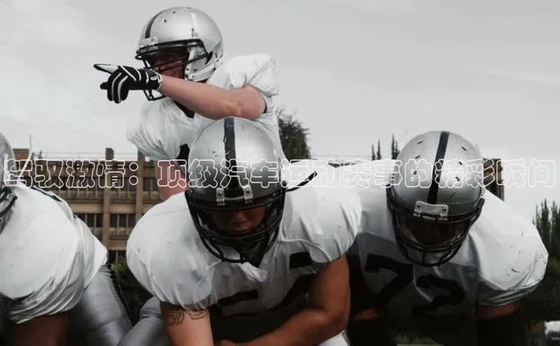 恒行6注册官网入口百度信誉驾驭激情：顶级汽车运动赛事的精彩瞬间