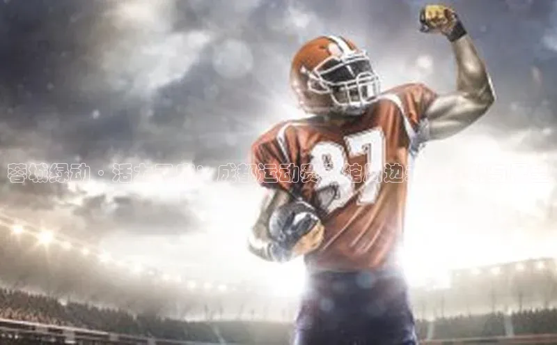 恒行6手机登录入口网易蓉城绿动·活力天府：成都运动赛事馆周边未来规划与展望