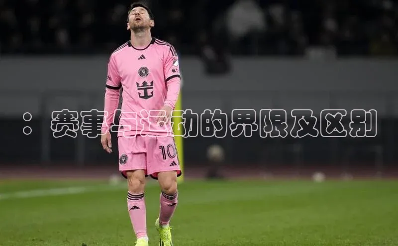 ：赛事与运动的界限及区别