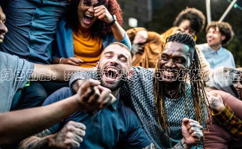 绿色动能：探讨运动赛事的可持续发展路径