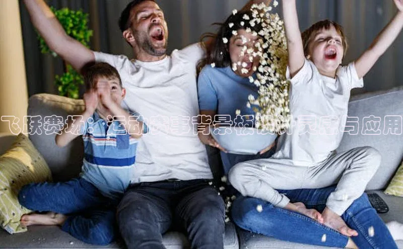 飞跃赛场：运动赛事背景板设计灵感与应用