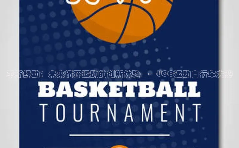 革新绿动：未来循环运动的创新体验——UCC运动自行车大赛