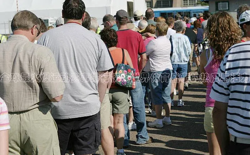 全球最火爆运动赛事排行榜：世界体育盛事的热度与活力