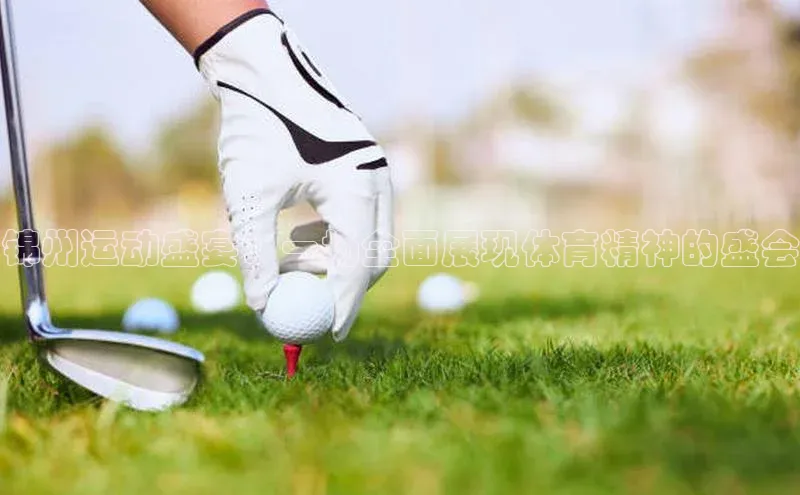 锦州运动盛宴：一场全面展现体育精神的盛会