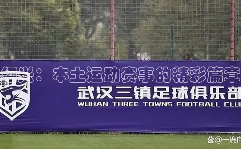 绍兴：本土运动赛事的精彩篇章