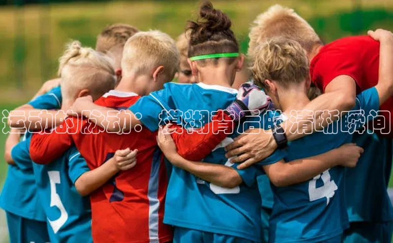 运动的脉动：模糊背后的清晰瞬间