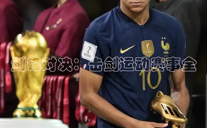 剑锋对决：击剑运动赛事全