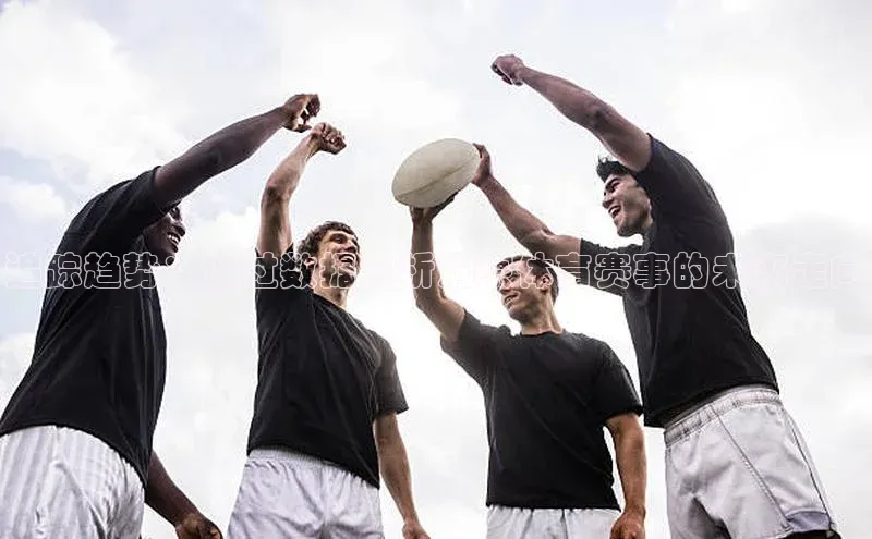 追踪趋势：通过数据分析洞察体育赛事的未来走向