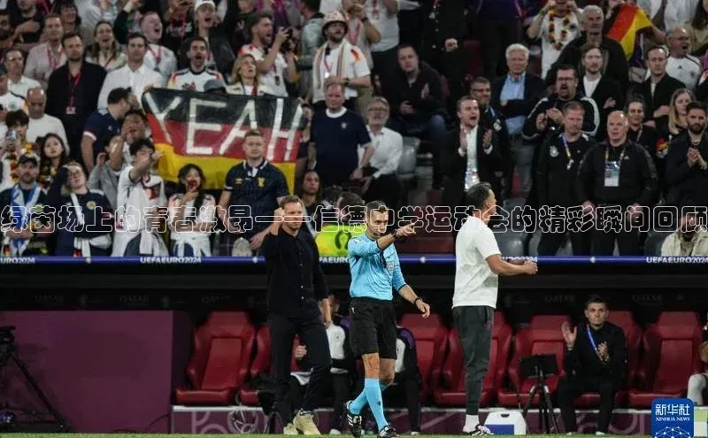 绿茵场上的青春激昂——信德中学运动会的精彩瞬间回顾