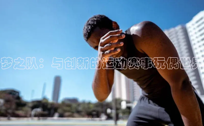梦之队：与创新的运动赛事玩偶世界
