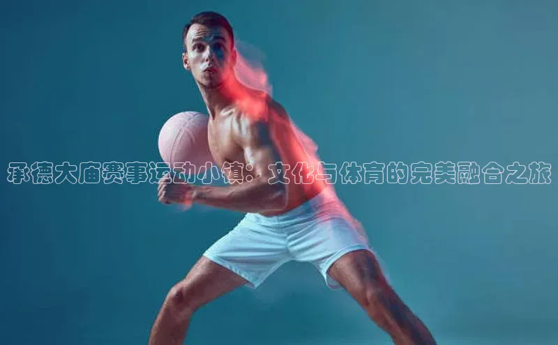 承德大庙赛事运动小镇：文化与体育的完美融合之旅