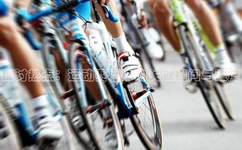 探讨热点：运动赛事中的关键提问与深度