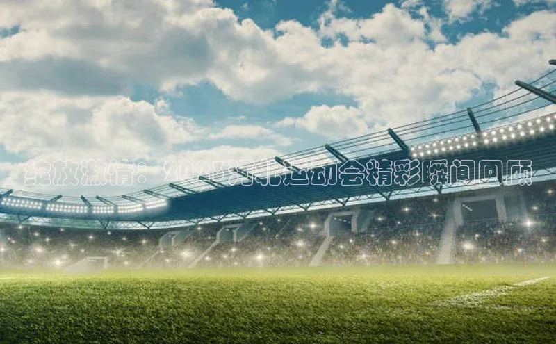 绽放激情：2023河北运动会精彩瞬间回顾