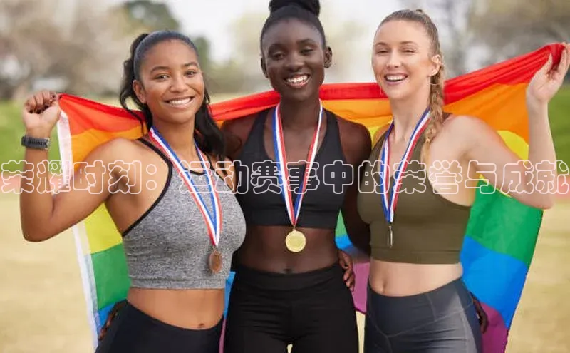 荣耀时刻：运动赛事中的荣誉与成就