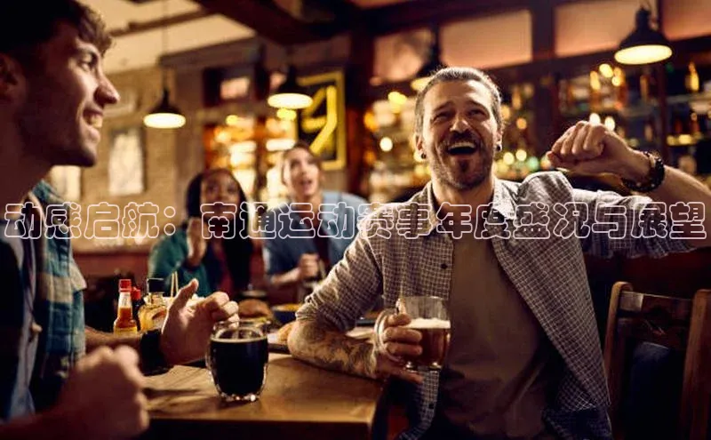 动感启航：南通运动赛事年度盛况与展望