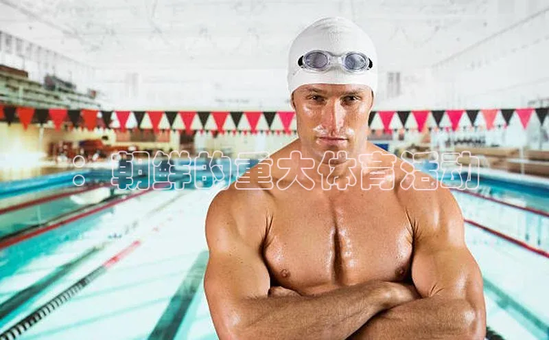 ：朝鲜的重大体育活动