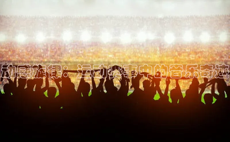 动感旋律：运动赛事中的音乐奇迹
