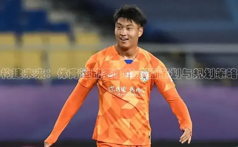 构建未来：体育运动赛事的全面策划与规划策略