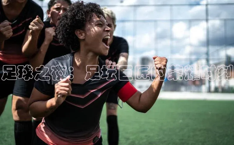 足球之夜：足坛巨匠的荣耀时刻